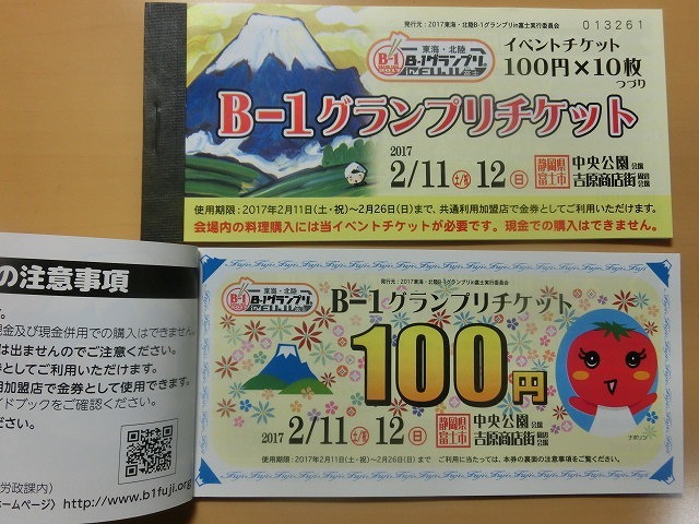もうチケットを買いましたか? 今週末(2/11・12)は「2017東海・北陸B-1グランプリin富士」へ!_f0141310_07054599.jpg