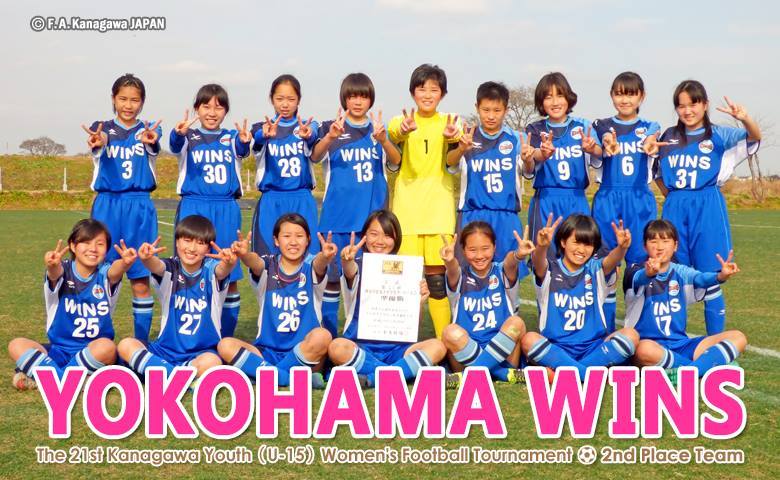 第21回神奈川県女子中学生サッカー大会 県サッカー協会記事 横浜ウインズ U15 レディース
