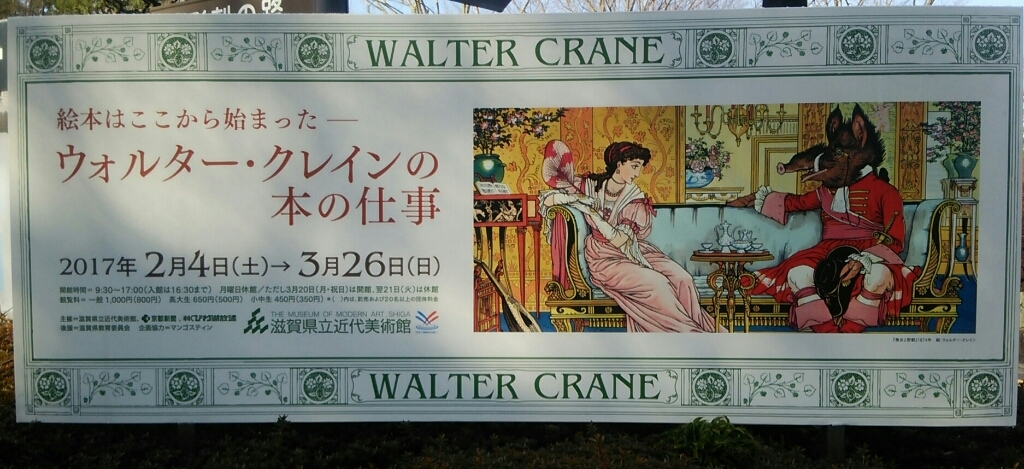 ウォルター クレインの本の仕事 絵本はここから始まった 滋賀県立近代美術館 岡村ゆかりの ときどきミュージアム ウォルター クレインの本の仕事 絵本はここから始まった 滋賀県立近代美術館 岡村ゆかりの ときどきミュージアム
