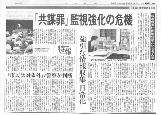 「共謀罪」監視強化の危機 情報収集が日常化(中日新聞”特報”)_c0241022_18562163.jpg