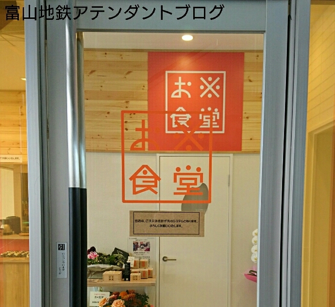 越中舟橋駅構内にオープン!地元産にこだわったお店@お※食堂_a0243562_16040418.jpg