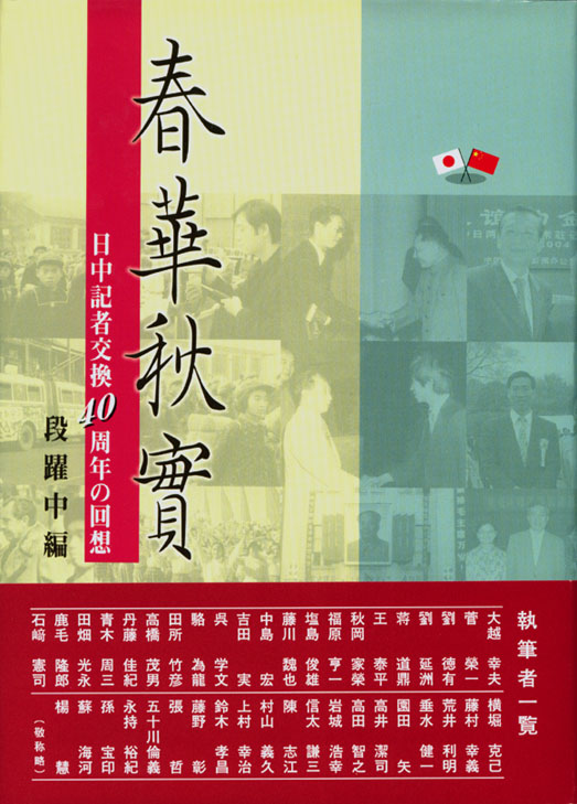 日本僑報社、日中記者交換に関する書籍を特集で紹介_d0027795_14472370.jpg