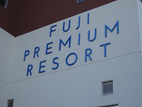 ★富士河口湖温泉・フジプレミアムリゾート★_e0147297_19112843.jpg