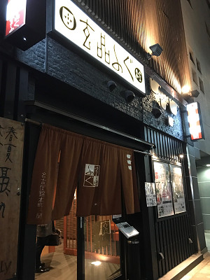 玄品ふぐ 名古屋錦本町の関 Mauming Brand 玄品ふぐ 名古屋錦本町の関 Mauming Brand