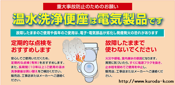 「トイレの火災」ご存知ですか？温水洗浄便座の不調・故障が原因なんです！_c0322812_17023802.png