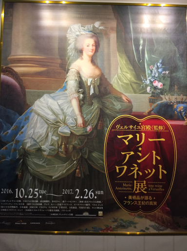 マリー・アントワネット展_c0223630_10112938.jpg