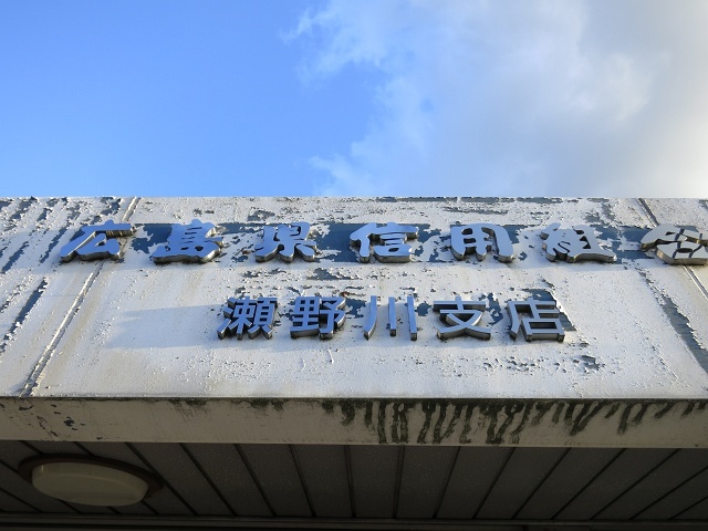 広島県信用組合瀬野川支店、2016年12月2日で閉店_b0095061_11514003.jpg