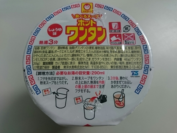 2/9夜勤食 マルちゃん ホットワンタン & Others_b0042308_01472086.jpg
