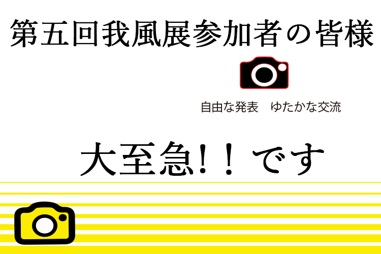 第五回我風展にご参加の皆様　_d0265224_20082151.jpg