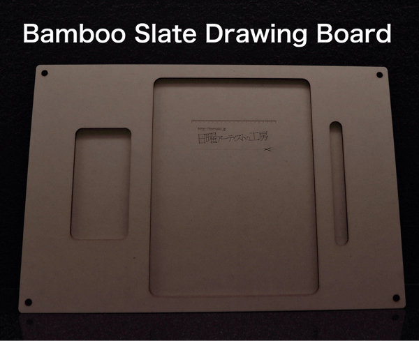 デジタルお絵描き専用「Bamboo Slate Drawing Board」をつくってみた_c0060143_10430823.jpg