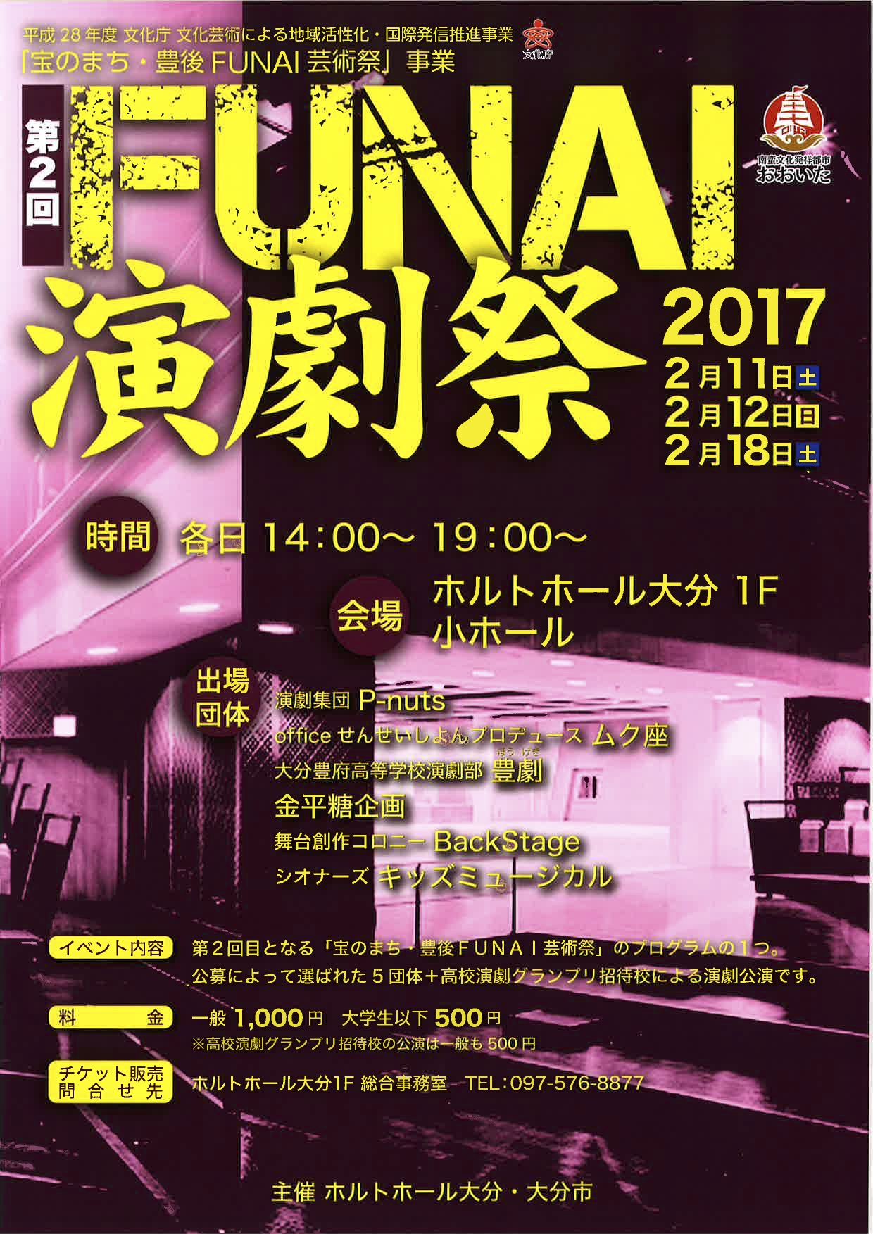 ★第２回FUNAI演劇祭に少し関わりました_e0193561_20114356.jpg