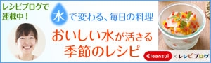 【連載第２回目】クリンスイ×レシピブログ「水で変わる、毎日の料理」_e0366576_10332986.jpeg