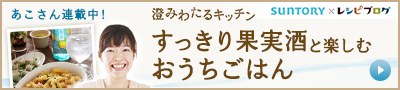 レシピブログ連載【澄みわたるキッチン】の記事が更新されました！_e0366576_10352184.jpeg