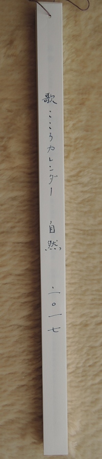 詩人が創ったカレンダー_e0200879_13490968.jpg