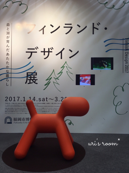 フィンランド・デザイン展に行って来ました!それから再び福岡ランチヽ(´▽`)/_a0341288_21221812.jpg