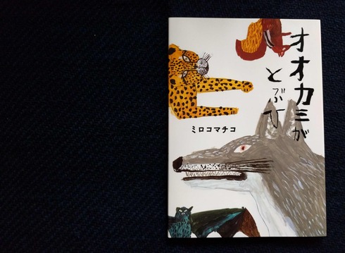 ミロコマチコさんのサイン入り絵本_a0265743_21242179.jpg