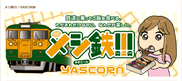 地鉄電車がWEB漫画に登場しました!_a0243562_11143833.png