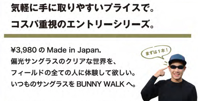 日本製偏光サングラスBUNNY WALK(バニーウォーク)エントリーモデルBW-301/BW-302発売開始!_c0003493_20430701.jpg
