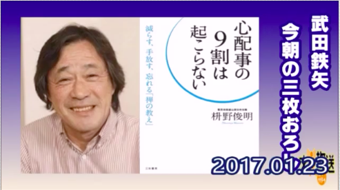武田鉄矢の「今朝の三枚おろし」：「心配事の９割は起こらない！？」_a0348309_17593090.png