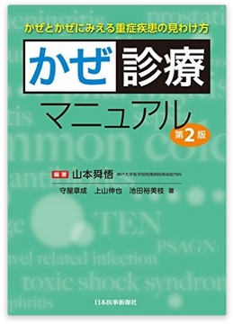 書籍紹介:かぜ診療マニュアル 第2版_e0156318_9303226.jpg