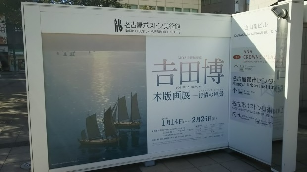 吉田博 木版画展 - 抒情の風景 (ノスタルジック・ユートピア)　名古屋ボストン美術館_e0345320_10273685.jpg