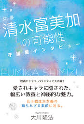 清水富美加　芸能界引退「幸福の科学のために働いていきたい」_c0144828_1721481.png