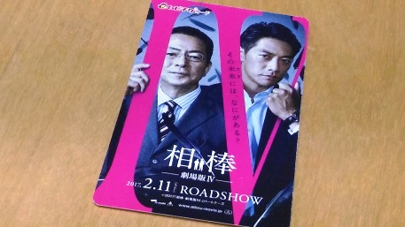 映画鑑賞 『相棒-劇場版IV』_c0190960_849595.jpg