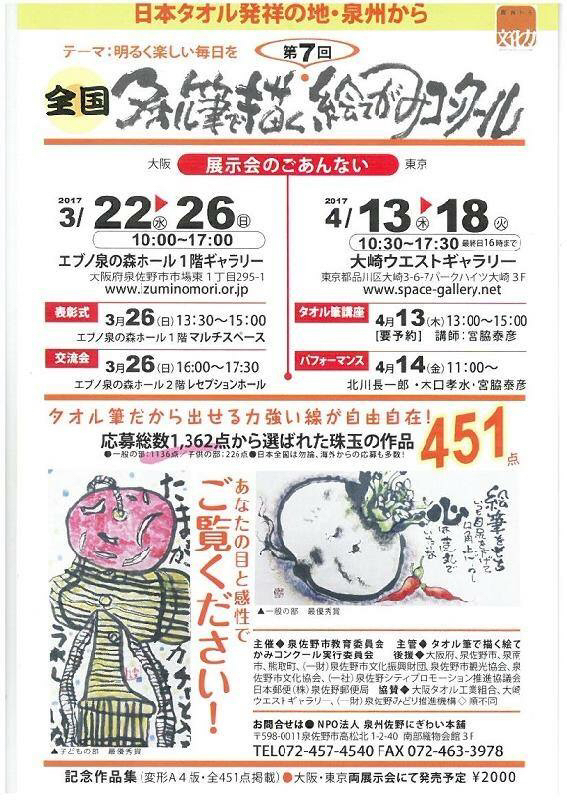 第7回タオル筆で描くコンクール展示会、ご案内とお願い_e0136066_10471161.jpg