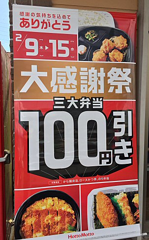 町田多摩境：「ほっともっと」大感謝祭！3種類のお弁当100円引き！_c0014187_17292187.jpg