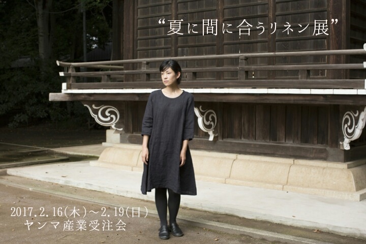 夏に間に合うリネン展_f0120026_18584691.jpg