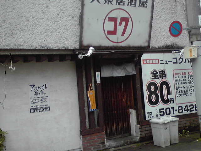 京都市 串カツ80円均一 ニューコクバル_e0187697_01412730.jpg