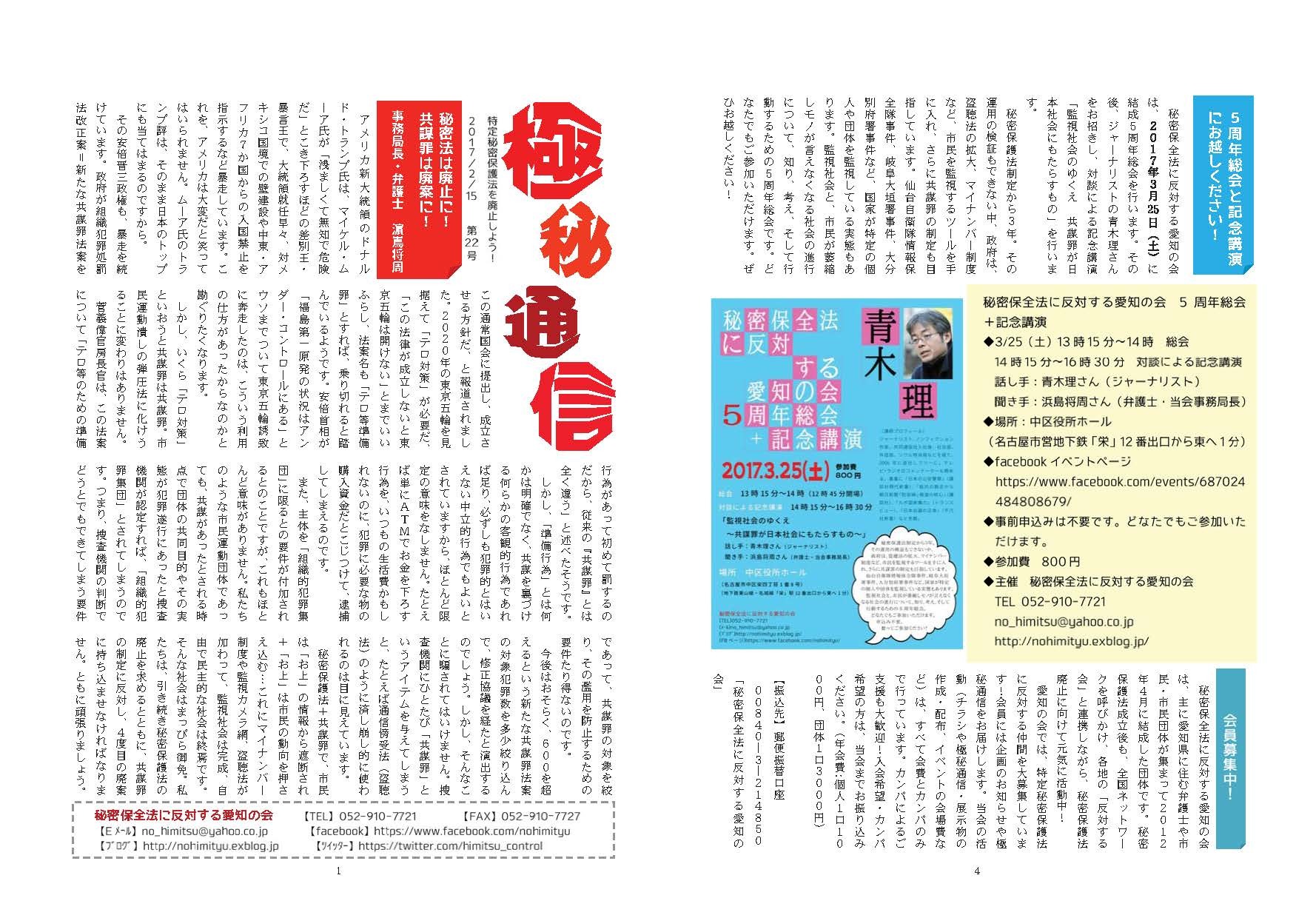 「秘密保全法に反対する愛知の会」ニュース「極秘通信」第22号発行_c0241022_17101505.jpg