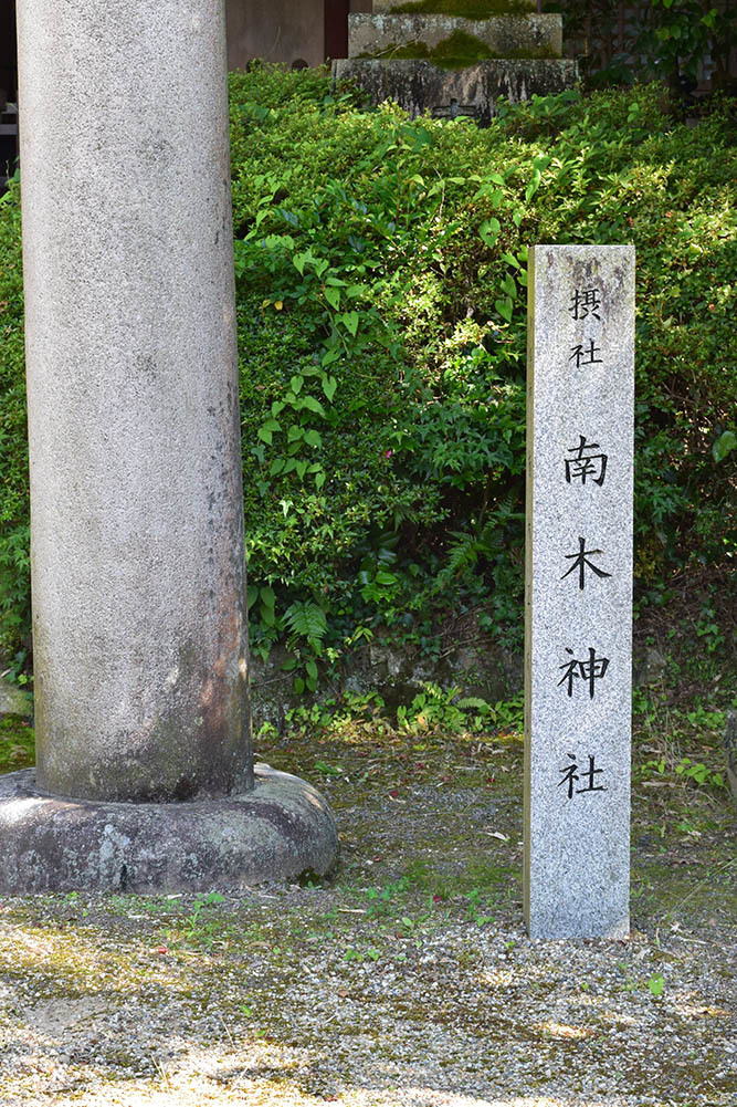 太平記を歩く。 その21 「建水分神社・南木神社」 大阪府南河内郡千早赤阪村_e0158128_23122862.jpg