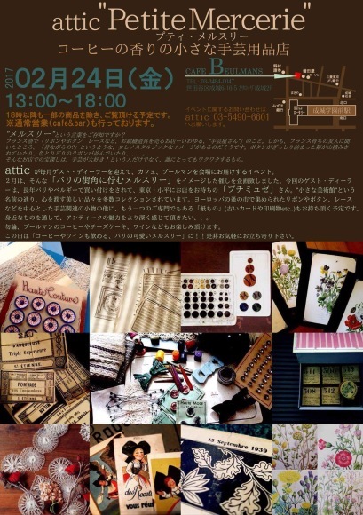 attic “Petite Mercerie”『コーヒーの香りの小さな手芸用品店』参加のおしらせ_e0055358_10203749.jpg