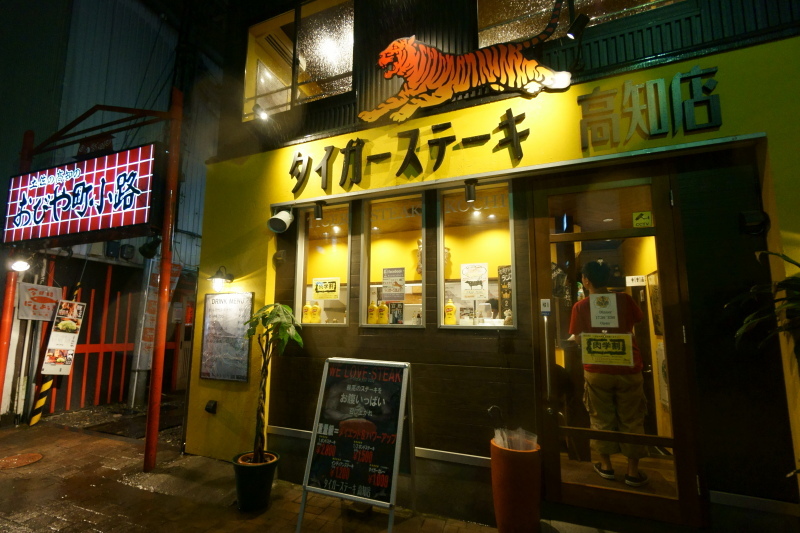 タイガーステーキ 高知店_a0077663_07070502.jpg