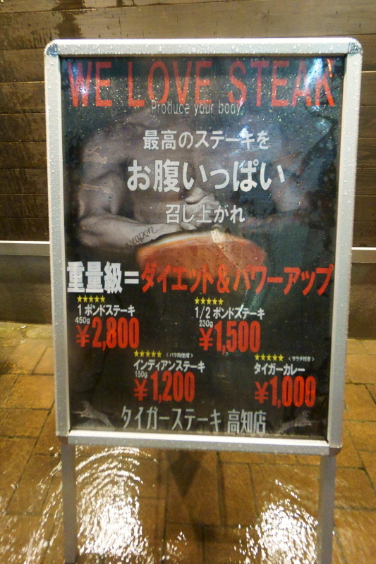 タイガーステーキ 高知店_a0077663_07070721.jpg