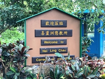 刑務所の島、喜靈洲Hei Ling Chau に上陸 ①_c0135971_18244832.jpg