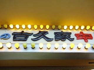 e0205917_16575160.jpg
