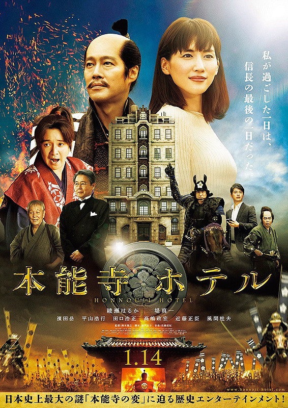 本能寺ホテル (鈴木雅之監督)_e0345320_23435644.jpg