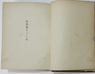 青白き夢 短篇集 素木しづ子 ４版 新潮社 大正７年 古書 古群洞 Kogundou60 Me Com