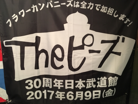 愛と平和のための研修　ライブ（フラワーカンパニーズ）_f0082056_20483497.jpg