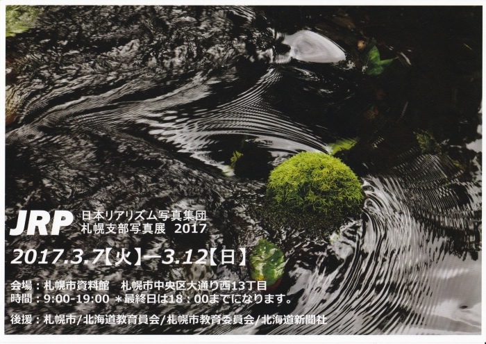 JRP日本リアリズム写真集団札幌支部合同写真展2017のお知らせ_a0293657_17432249.jpeg
