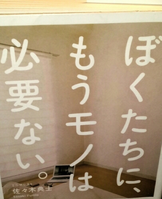 『ぼくたちに、もうモノは必要ない。』(佐々木典士著）「われわれは幸福になるためよりも、幸福だと人に思わせるため四苦八苦している（ラ・ロシュフコー）」_e0337786_23045523.jpg