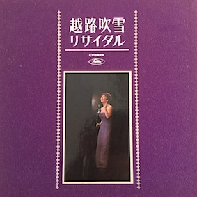 越路吹雪の実況録音盤 : GRFのある部屋 越路吹雪の実況録音盤 : GRFのある部屋