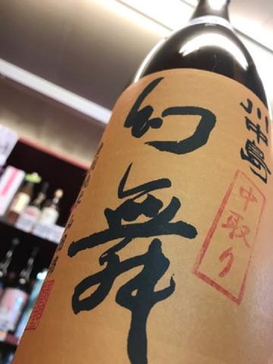 【日本酒】幻舞 中取り 特別純米 無濾過生原酒 山田錦59 限定 新酒28BY_e0173738_927115.jpg