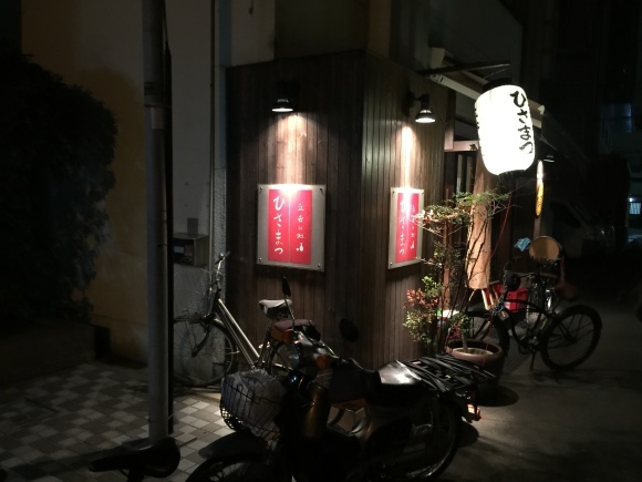 北浜立ち飲み処 ひさまつ 笑わせるなよ泣けるじゃないか 北浜立ち飲み処 ひさまつ 笑わせるなよ泣けるじゃないか