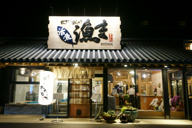 活魚 漁ま_a0077663_07054496.jpg