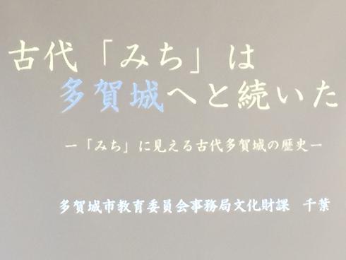 古代「みち」は多賀城へと続いた。講演会が行われました。_d0261484_1353278.jpg