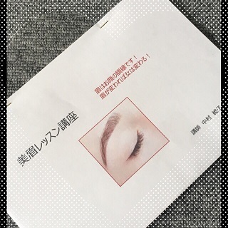 美眉レッスン講座のご報告_f0249610_17465771.jpg