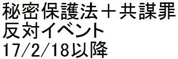【拡散】秘密保護法+共謀罪反対イベント 17/2/18以降_c0241022_22384063.jpg